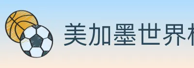 美加墨世界杯赔率官方网站 logo